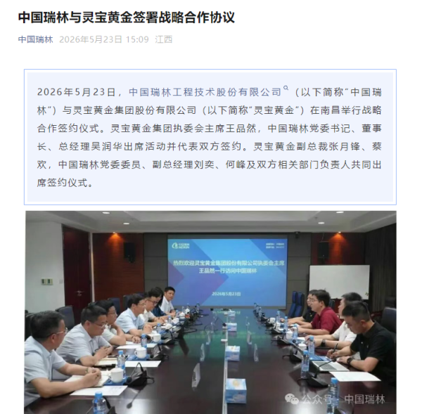 河南股指配资 中国瑞林与灵宝黄金签署战略合作协议