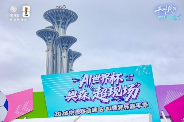 配资资讯平台 科技绿茵落地北京奥森，咪咕AI世界杯嘉年华五周狂欢不间断